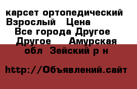 карсет ортопедический. Взрослый › Цена ­ 1 000 - Все города Другое » Другое   . Амурская обл.,Зейский р-н